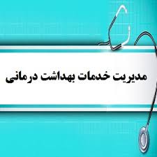 گروه مدیریت خدمات بهداشتی و درمانی 